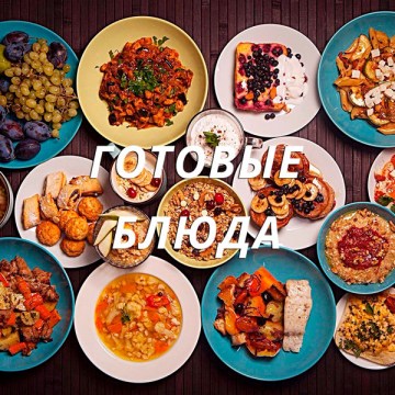 gotovye-blyuda